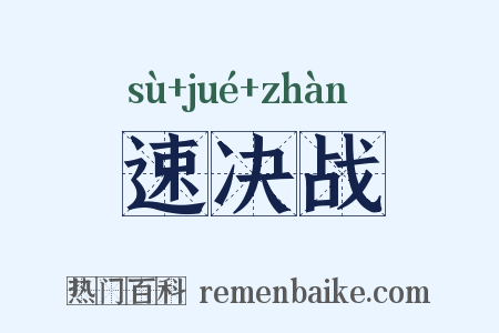 速决战是什么意思的图片